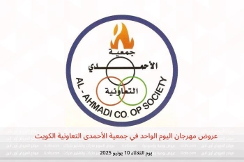 عروض مهرجان اليوم الواحد في جمعية الأحمدى التعاونية الكويت يوم الثلاثاء 10 يونيو