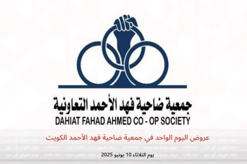 عروض اليوم الواحد في جمعية ضاحية فهد الأحمد الكويت يوم الثلاثاء 10 يونيو