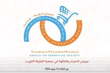 عروض الخضار والفاكهة في جمعية العقيلة الكويت يوم الثلاثاء 10 يونيو