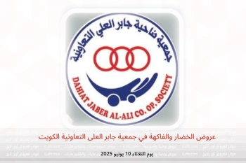 عروض الخضار والفاكهة في جمعية جابر العلى التعاونية الكويت يوم الثلاثاء 10 يونيو