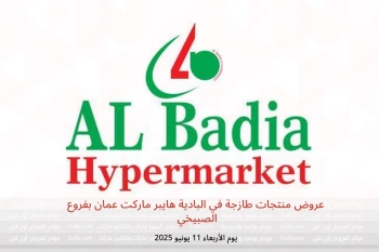 عروض منتجات طازجة في البادية هايبر ماركت الصبيخي يوم الأربعاء 11 يونيو