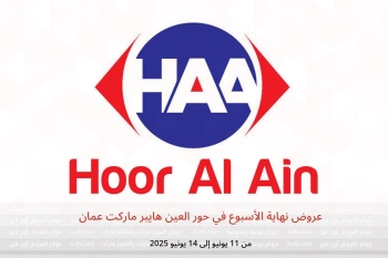 عروض نهاية الأسبوع في حور العين هايبر ماركت عمان من 11 حتى 14 يونيو