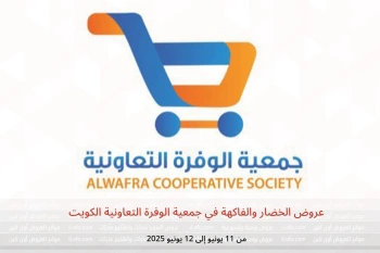 عروض الخضار والفاكهة في جمعية الوفرة التعاونية الكويت من 11 حتى 12 يونيو