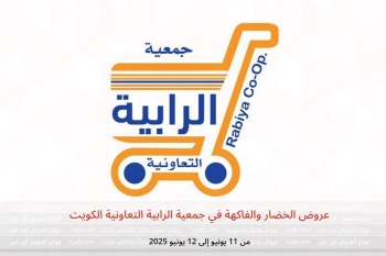 عروض الخضار والفاكهة في جمعية الرابية التعاونية الكويت من 11 حتى 12 يونيو