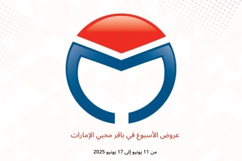 عروض الأسبوع في باقر محبي الإمارات من 11 حتى 17 يونيو