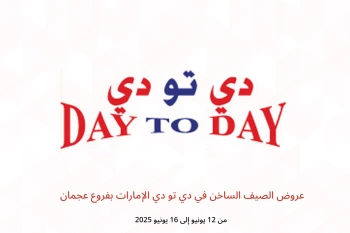 عروض الصيف الساخن في دي تو دي عجمان من 12 حتى 16 يونيو