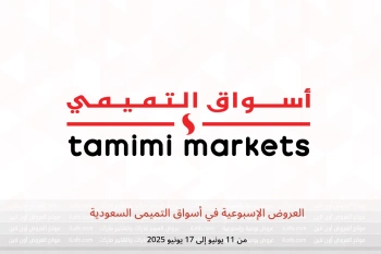 العروض الإسبوعية في أسواق التميمى السعودية من 11 حتى 17 يونيو