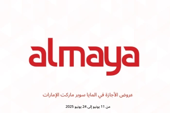 عروض الأجازة في المايا سوبر ماركت الإمارات من 11 حتى 24 يونيو