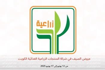 عروض الصيف في شركة المنتجات الزراعية الغذائية الكويت من 12 حتى 17 يونيو