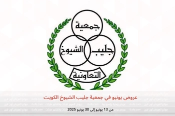 عروض يونيو في جمعية جليب الشيوخ الكويت من 13 حتى 30 يونيو