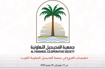 تخفيضات الفروع في جمعية الفحيحيل التعاونية الكويت من 12 حتى 18 يونيو