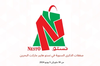 صفقات الذكرى السنوية في نستو هايبر ماركت البحرين من 30 مايو حتى 5 يونيو