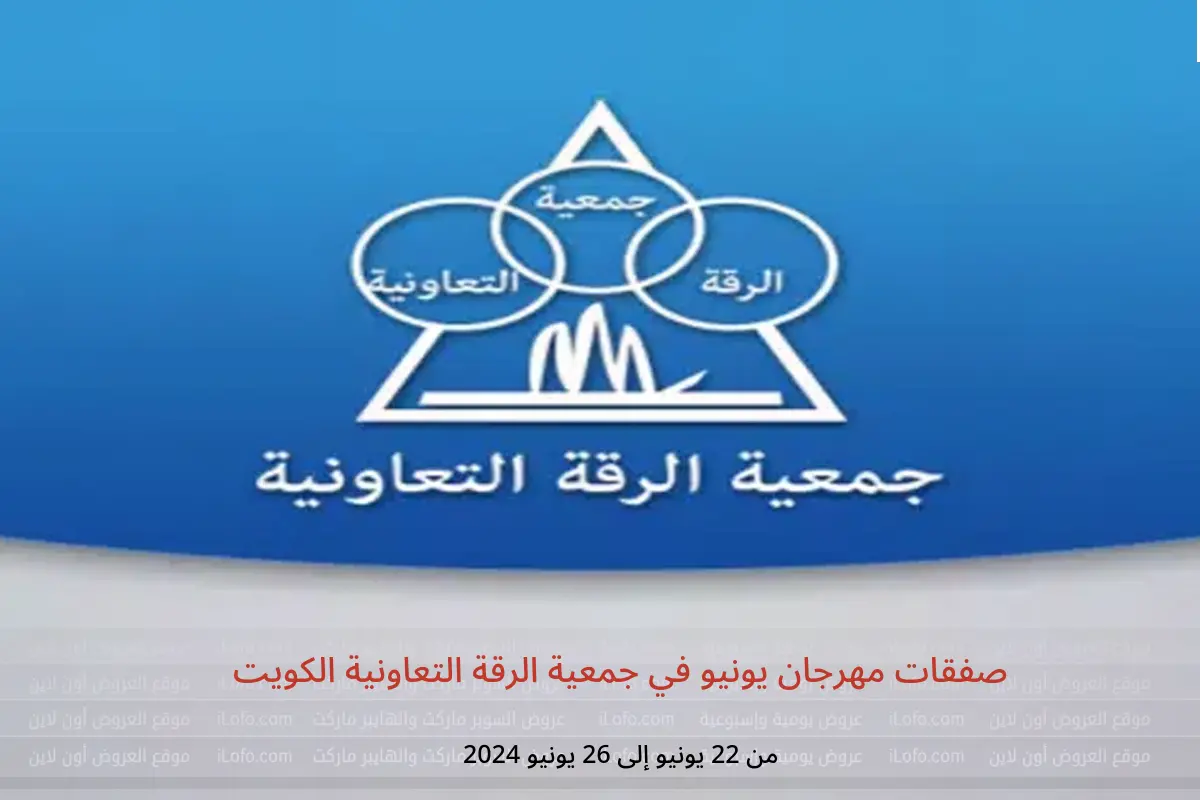 صفقات مهرجان يونيو في جمعية الرقة التعاونية الكويت من 22 حتى 26 يونيو 2024