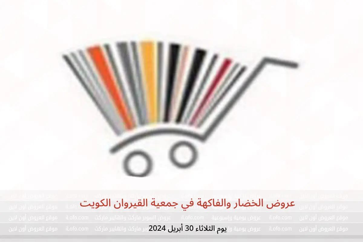 عروض الخضار والفاكهة في جمعية القيروان الكويت يوم الثلاثاء 30 أبريل 2024