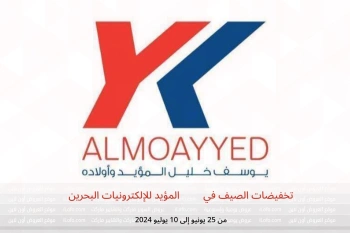 تخفيضات الصيف في YKA المؤيد للإلكترونيات البحرين من 25 يونيو حتى 10 يوليو