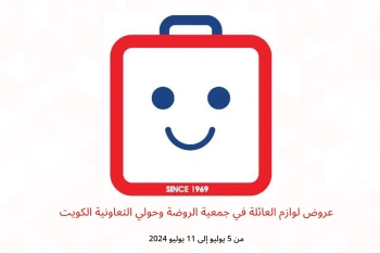 عروض لوازم العائلة في جمعية الروضة وحولي التعاونية الكويت من 5 حتى 11 يوليو