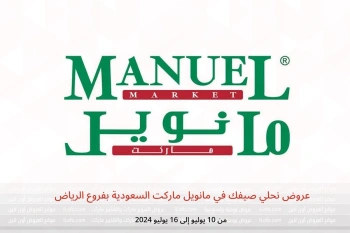 عروض نحلي صيفك في مانويل ماركت  الرياض  من 10 حتى 16 يوليو