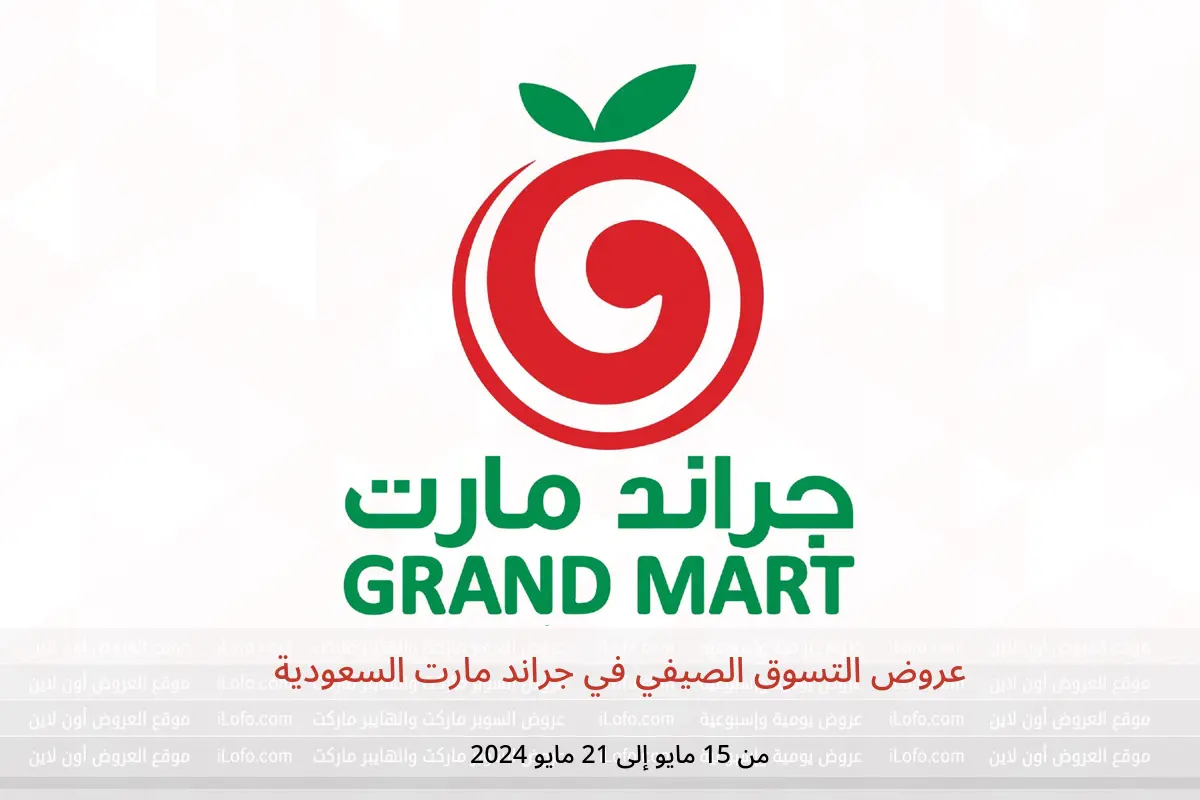 عروض التسوق الصيفي في جراند مارت السعودية من 15 حتى 21 مايو 2024