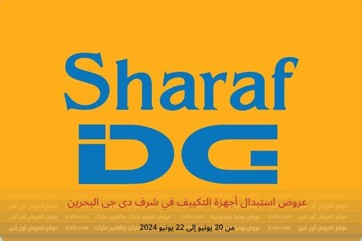 عروض استبدال أجهزة التكييف في شرف دى جى البحرين من 20 حتى 22 يونيو 2024
