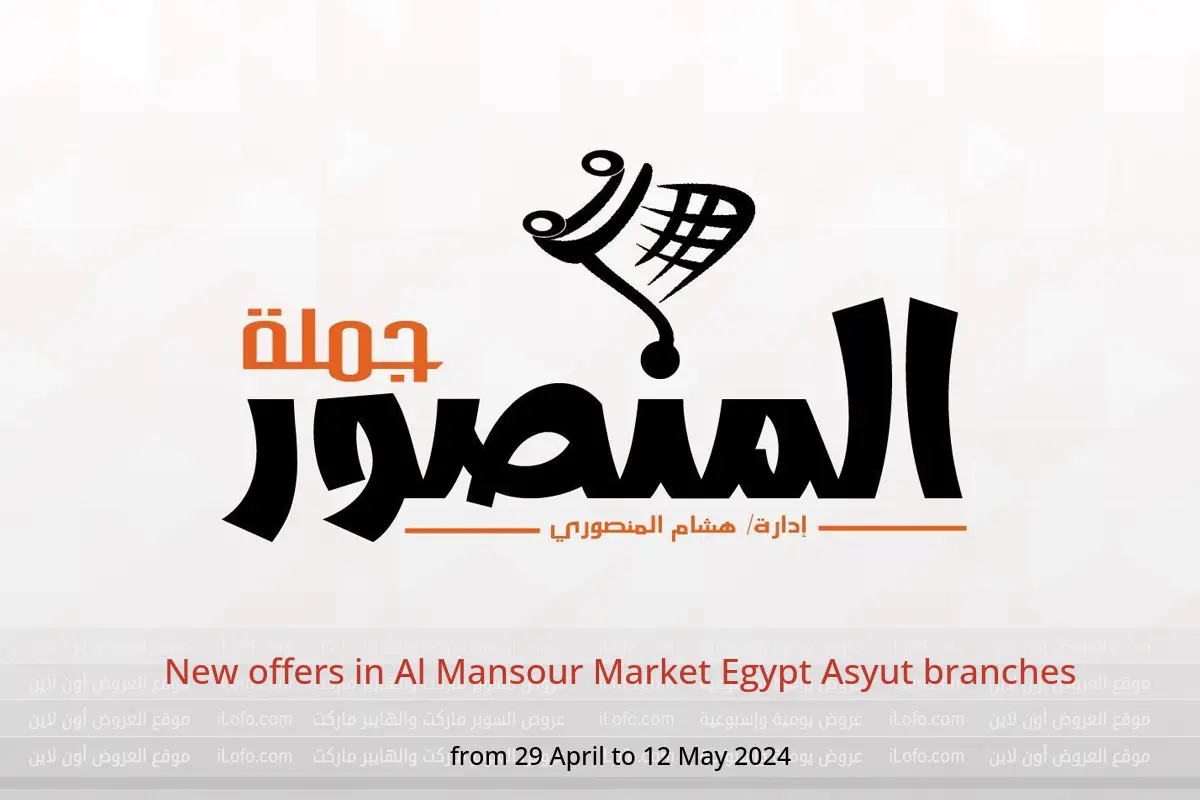 New offers in Al Mansour Market Egypt Asyut branches from 29 April to 12 May 2024