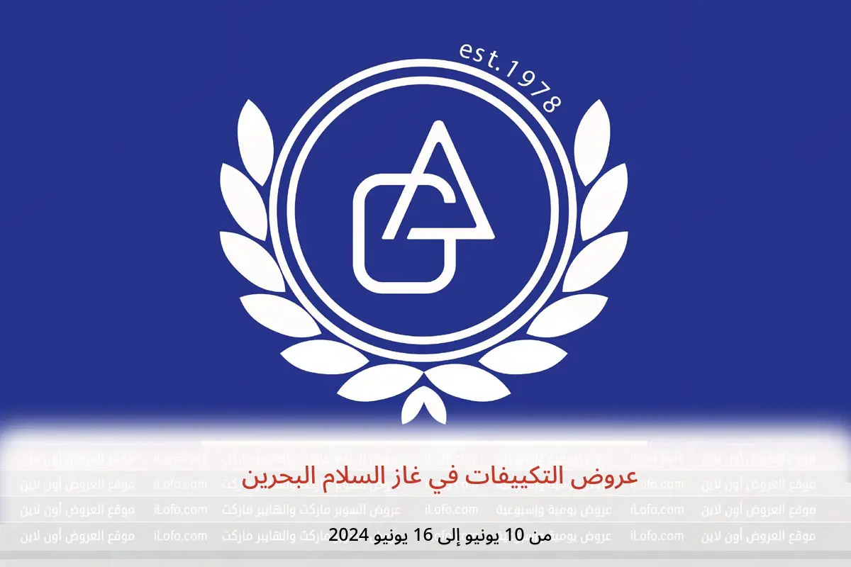 عروض التكييفات في غاز السلام البحرين من 10 حتى 16 يونيو 2024