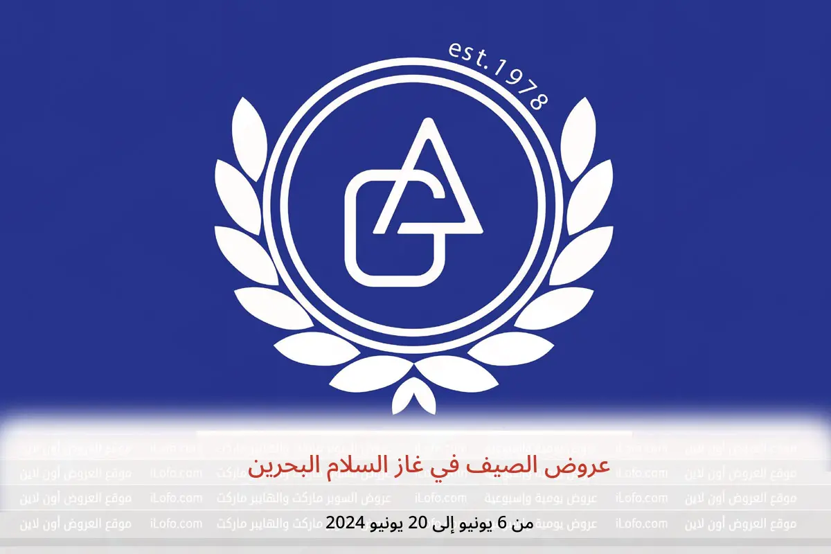 عروض الصيف في غاز السلام البحرين من 6 حتى 20 يونيو 2024