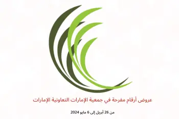 عروض أرقام مفرحة في جمعية الإمارات التعاونية الإمارات من 26 أبريل حتى 6 مايو 2024