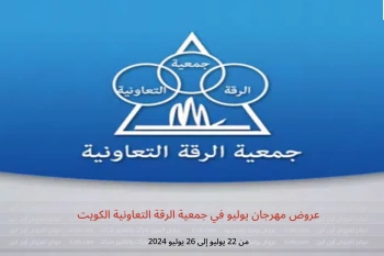 عروض مهرجان يوليو في جمعية الرقة التعاونية الكويت من 22 حتى 26 يوليو