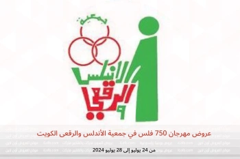 عروض مهرجان 750 فلس في جمعية الأندلس والرقعى الكويت من 24 حتى 28 يوليو