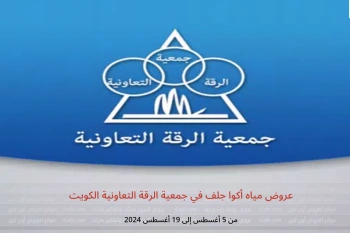 عروض مياه أكوا جلف في جمعية الرقة التعاونية الكويت من 5 حتى 19 أغسطس