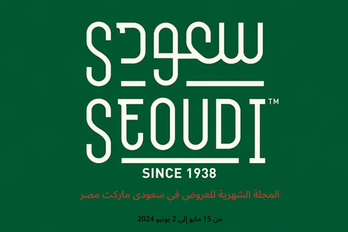 المجلة الشهرية للعروض في سعودى ماركت مصر من 15 مايو حتى 2 يونيو 2024