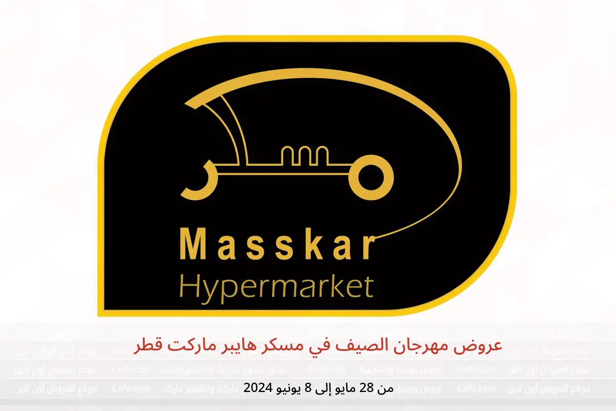 عروض مهرجان الصيف في مسكر هايبر ماركت قطر من 28 مايو حتى 8 يونيو 2024