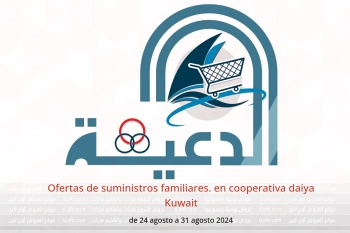 Ofertas de suministros familiares. en cooperativa daiya Kuwait de 24 a 31 agosto