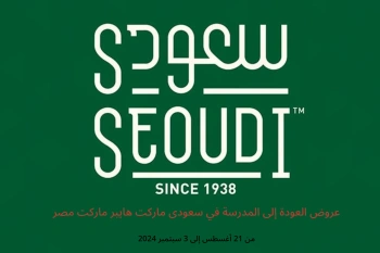 عروض العودة إلى المدرسة في سعودى ماركت هايبر ماركت مصر من 21 أغسطس حتى 3 سبتمبر