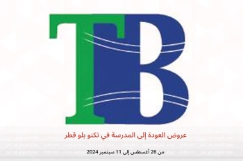 عروض العودة إلى المدرسة في تكنو بلو قطر من 26 أغسطس حتى 11 سبتمبر