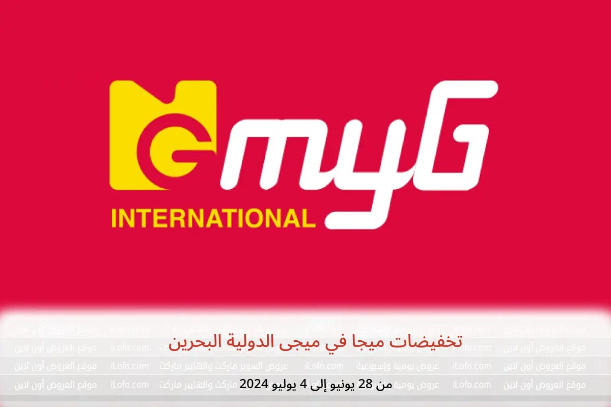 تخفيضات ميجا في ميجى الدولية البحرين من 28 يونيو حتى 4 يوليو 2024