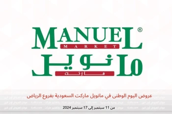 عروض اليوم الوطنى في مانويل ماركت  الرياض  من 11 حتى 17 سبتمبر