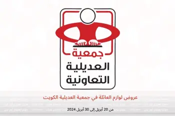 عروض لوازم العائلة في جمعية العديلية الكويت من 20 حتى 30 أبريل 2024