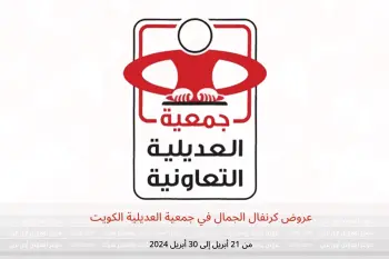 عروض كرنفال الجمال في جمعية العديلية الكويت من 21 حتى 30 أبريل 2024