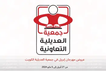 عروض مهرجان إبريل في جمعية العديلية الكويت من 27 أبريل حتى 5 مايو 2024