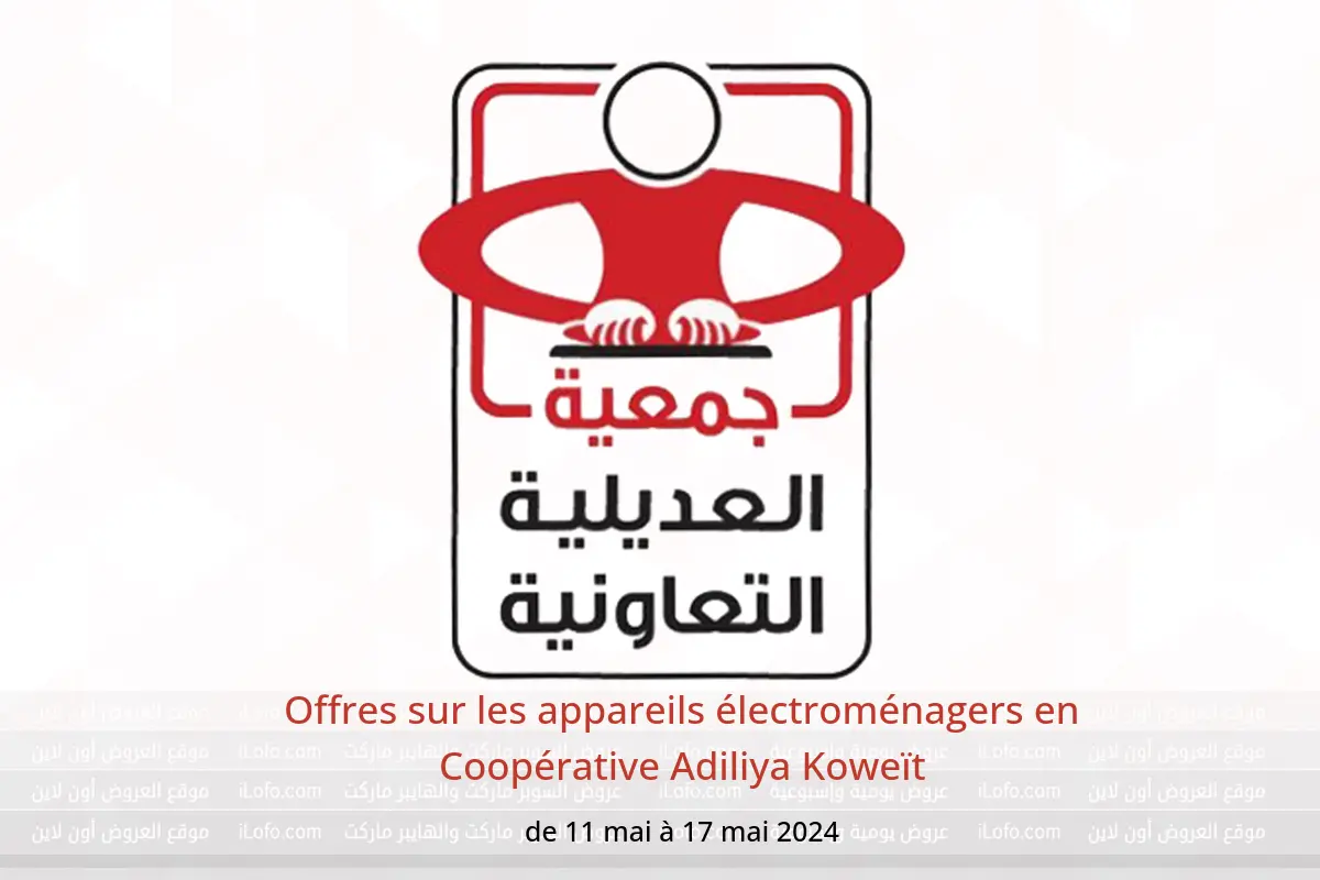 Offres sur les appareils électroménagers en Coopérative Adiliya Koweït de 11 à 17 mai 2024