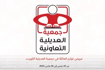 عروض لوازم العائلة في جمعية العديلية الكويت من 20 حتى 30 مارس 2024