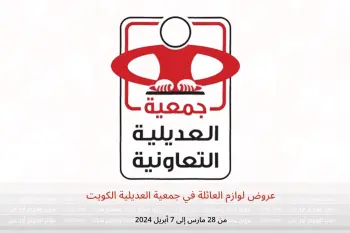 عروض لوازم العائلة في جمعية العديلية الكويت من 28 مارس حتى 7 أبريل 2024