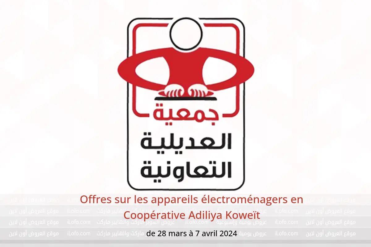 Offres sur les appareils électroménagers en Coopérative Adiliya Koweït de 28 mars à 7 avril 2024