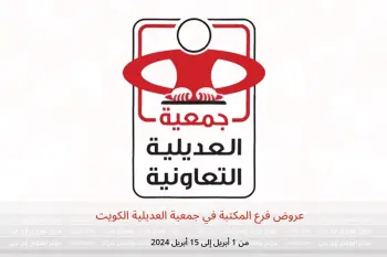 عروض فرع المكتبة في جمعية العديلية الكويت من 1 حتى 15 أبريل 2024