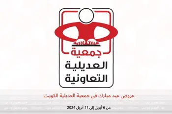 عروض عيد مبارك في جمعية العديلية الكويت من 6 حتى 11 أبريل 2024