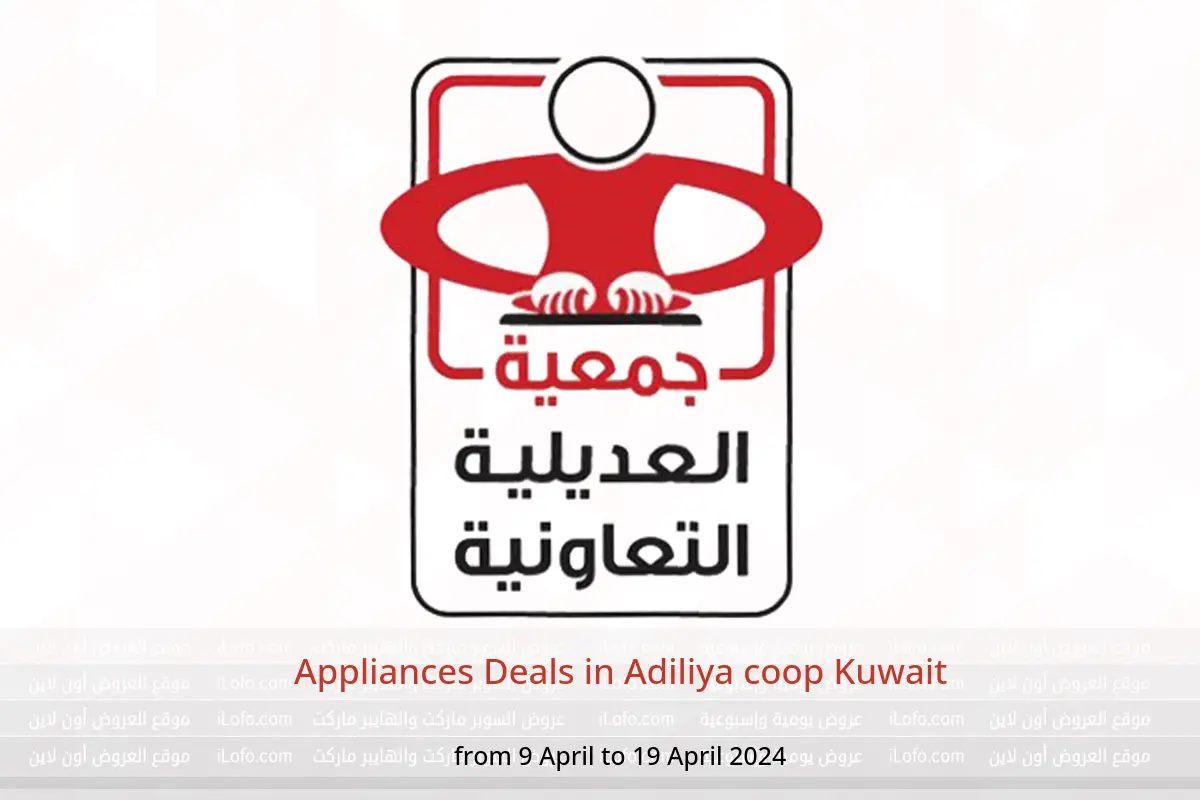 Appliances Deals in Adiliya coop Kuwait from 9 to 19 April 2024