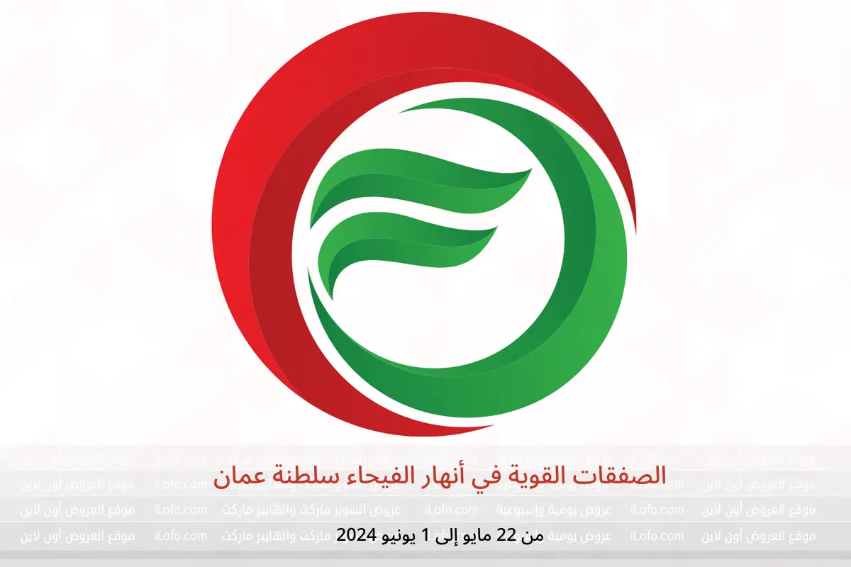الصفقات القوية في أنهار الفيحاء سلطنة عمان من 22 مايو حتى 1 يونيو 2024