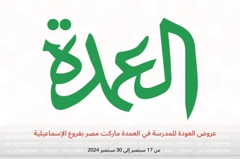 عروض العودة للمدرسة في العمدة ماركت  الإسماعيلية  من 17 حتى 30 سبتمبر