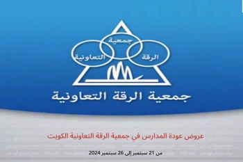 عروض عودة المدارس في جمعية الرقة التعاونية الكويت من 21 حتى 26 سبتمبر